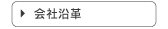 会社沿革