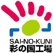彩の国工場に認定