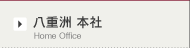 八重洲 本社
