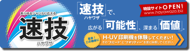 小宮山印刷のH-UV(ハイブリッドUV)印刷機を使った速技特設サイトはこちらから