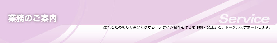 業務のご案内