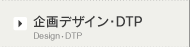 企画デザイン・DTP